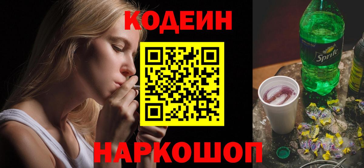 Кодеин Purple Drank  Вход с VPN  Жигулёвск 